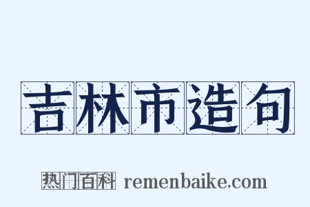 吉林市造句是什么意思的图片